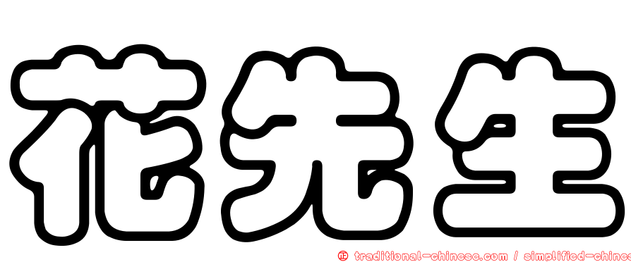 花先生