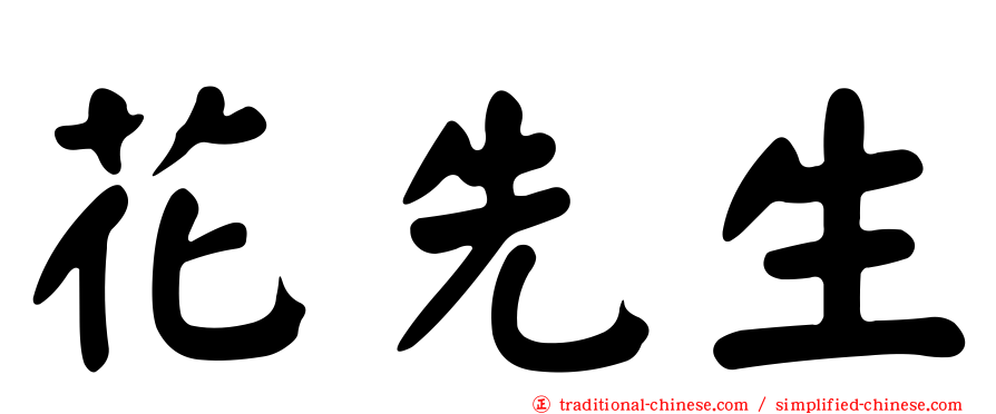 花先生