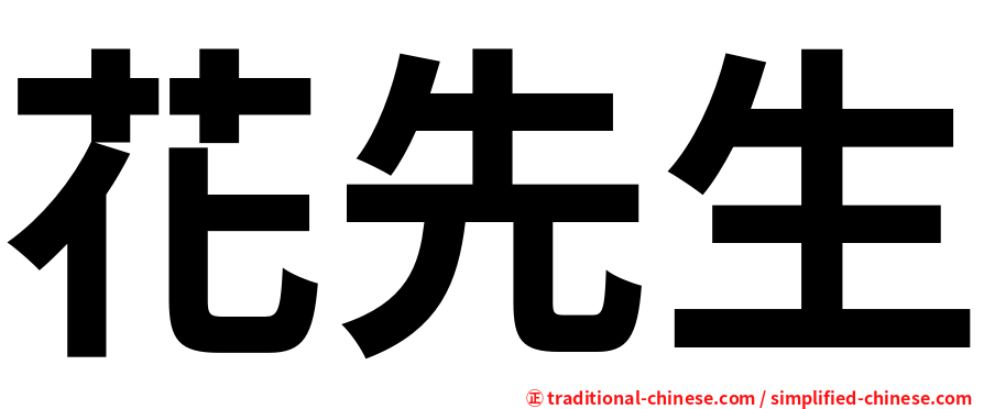 花先生