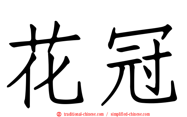 花冠
