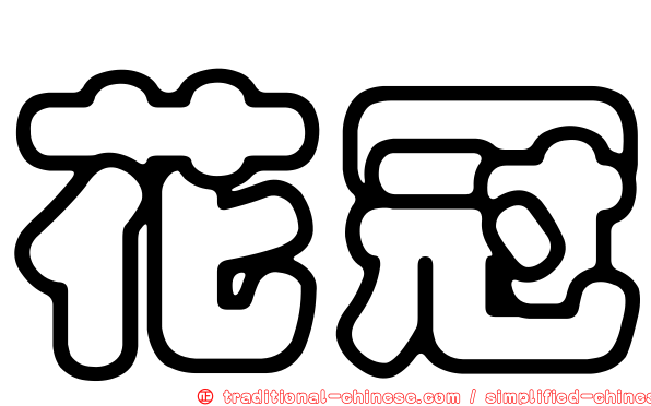 花冠