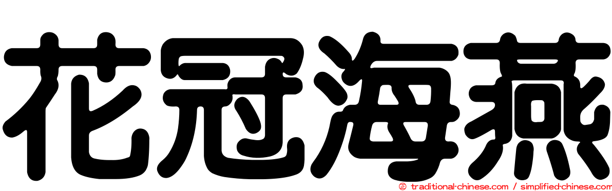 花冠海燕