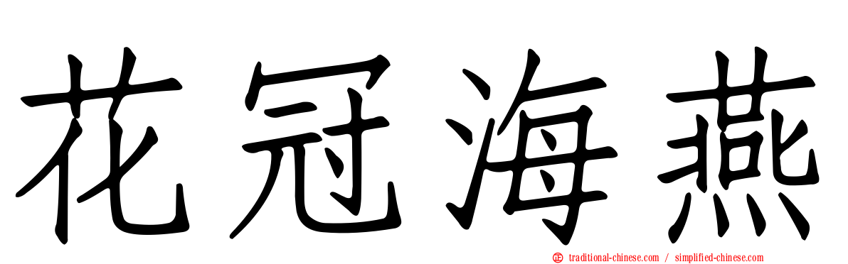 花冠海燕