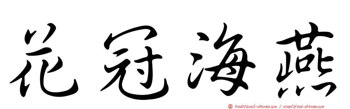 花冠海燕