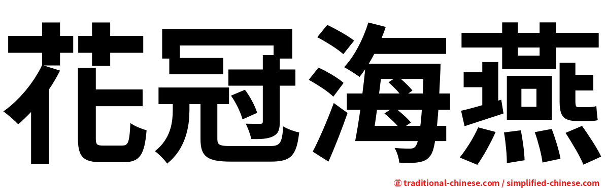 花冠海燕