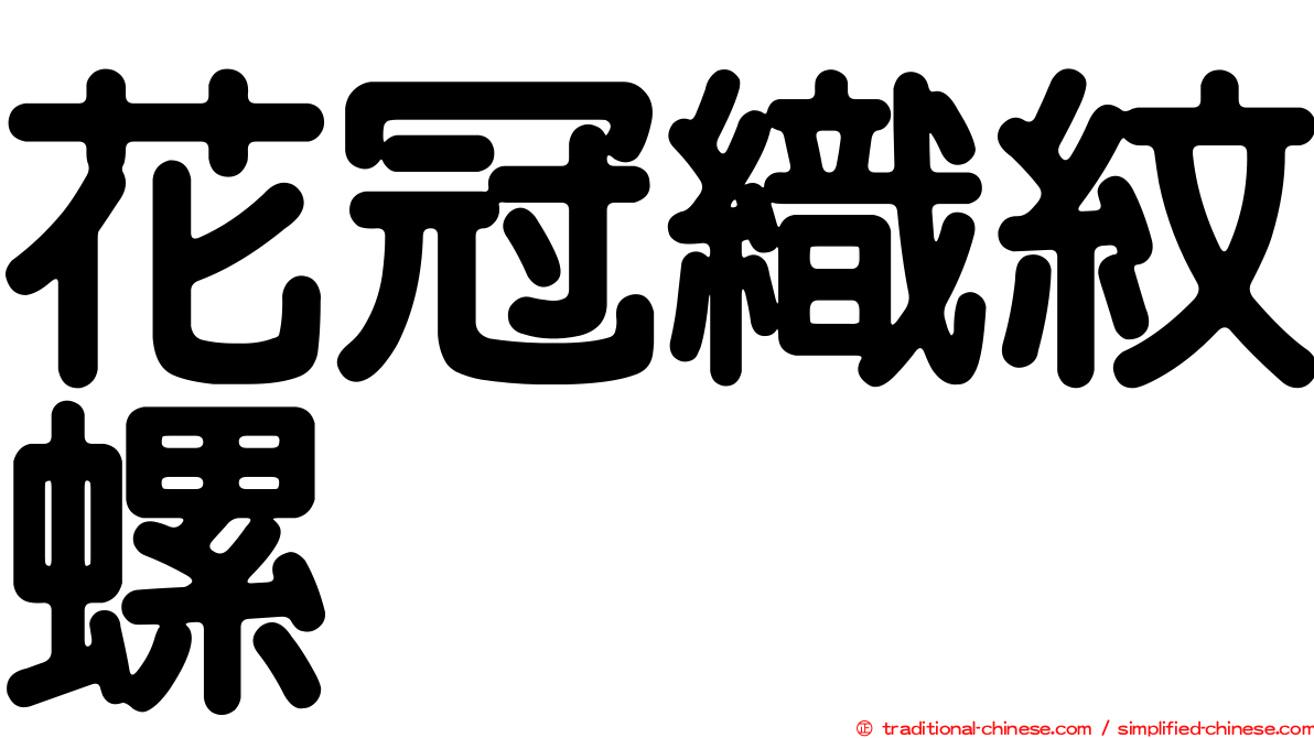 花冠織紋螺