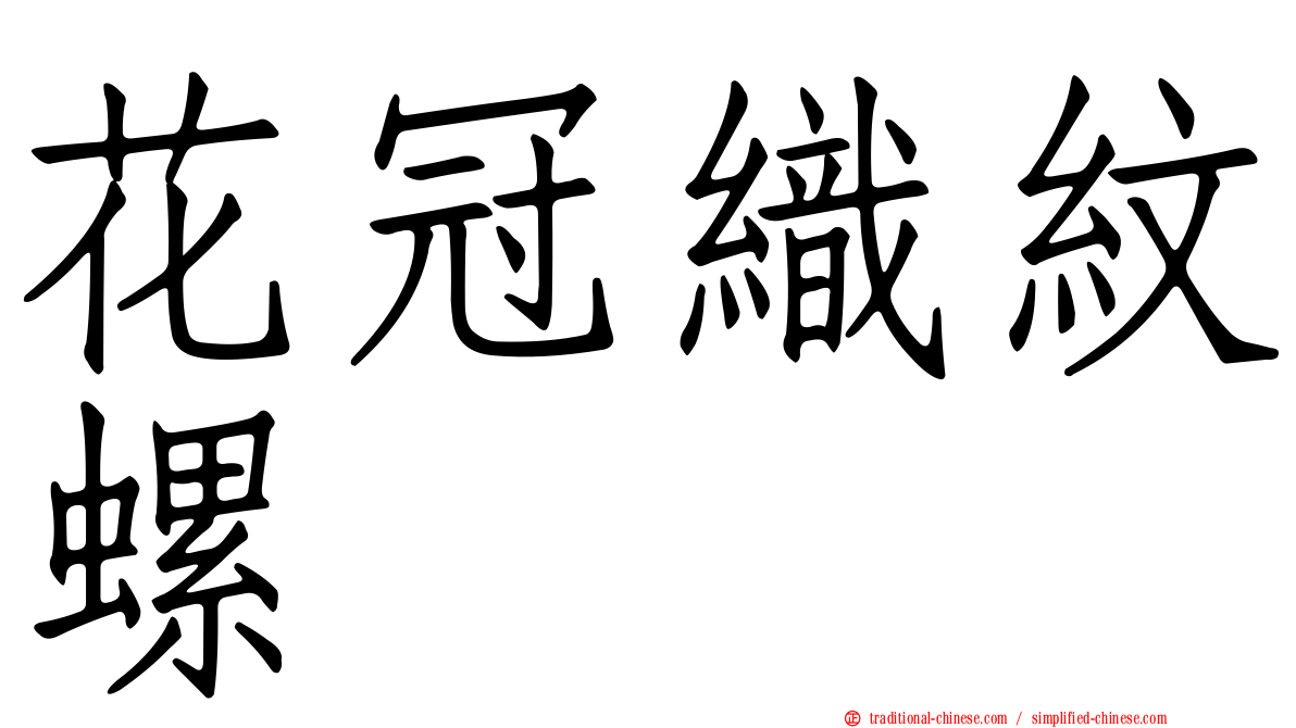 花冠織紋螺