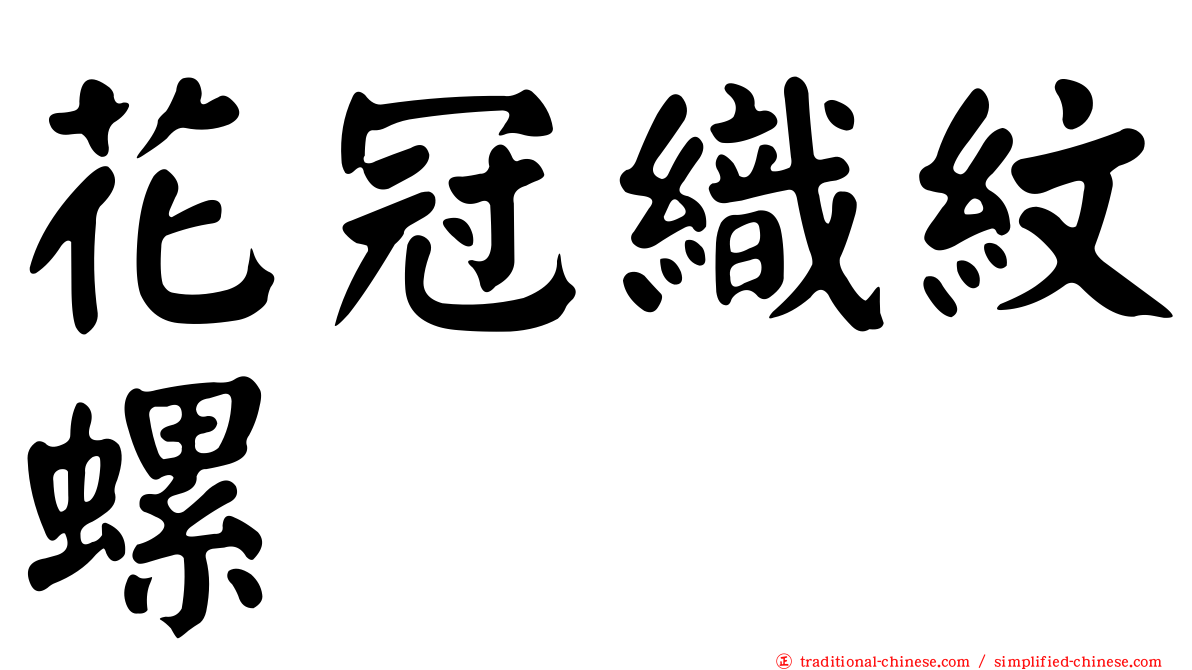 花冠織紋螺