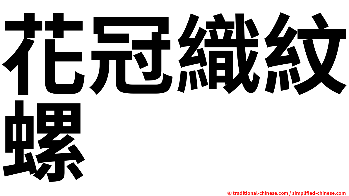 花冠織紋螺