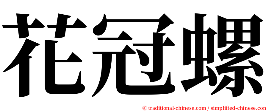 花冠螺 serif font