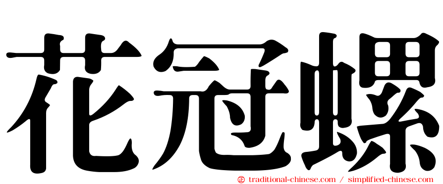 花冠螺