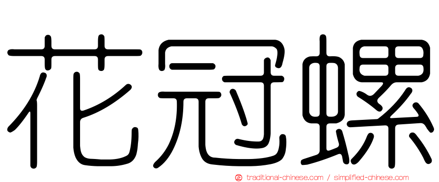 花冠螺