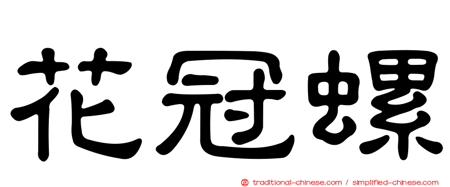 花冠螺