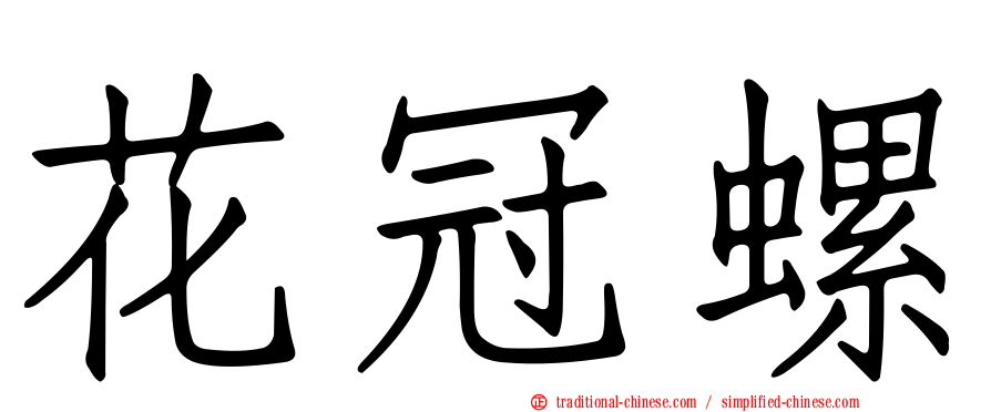 花冠螺