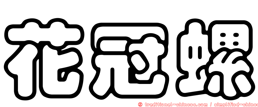 花冠螺