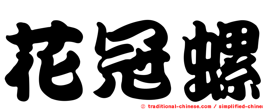 花冠螺