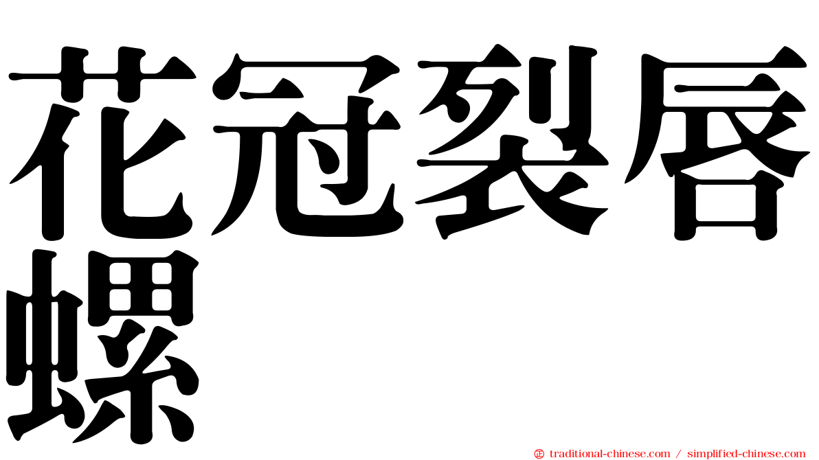 花冠裂唇螺