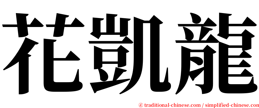 花凱龍 serif font