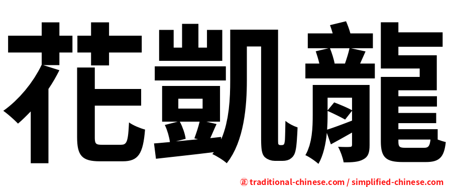 花凱龍