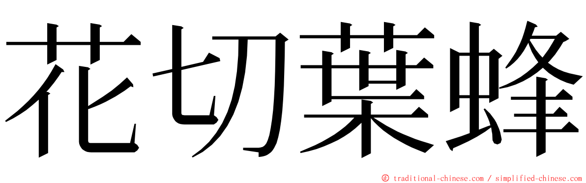 花切葉蜂 ming font