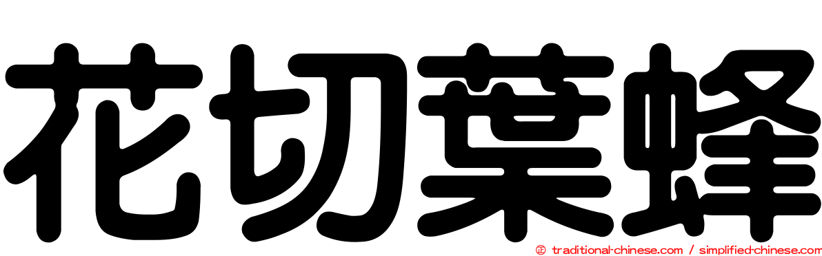 花切葉蜂