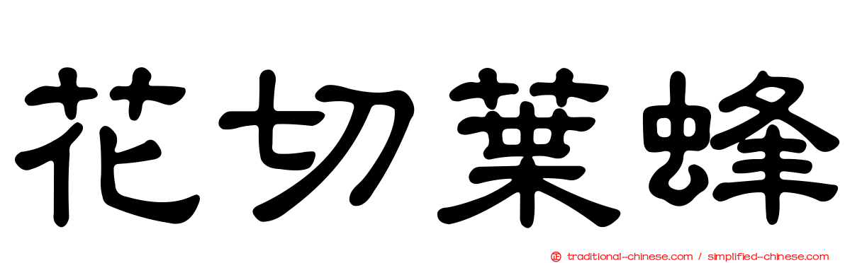 花切葉蜂