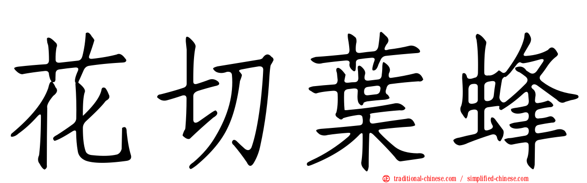 花切葉蜂