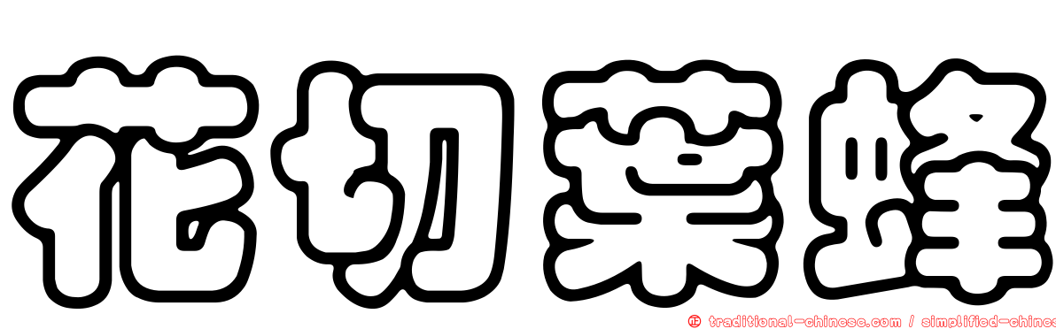 花切葉蜂