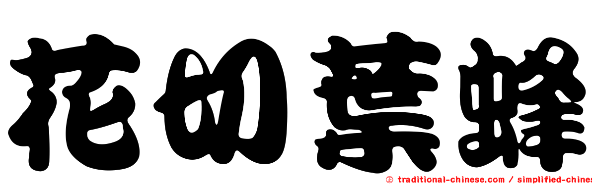 花切葉蜂