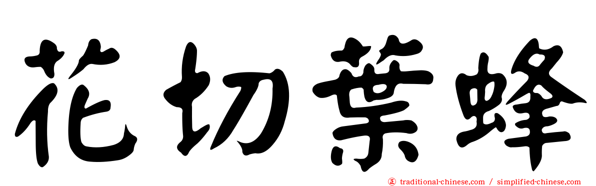 花切葉蜂