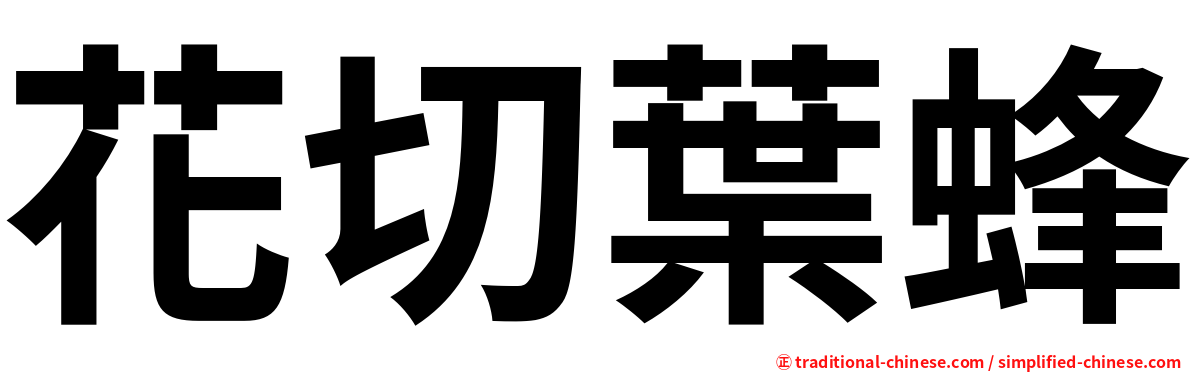 花切葉蜂