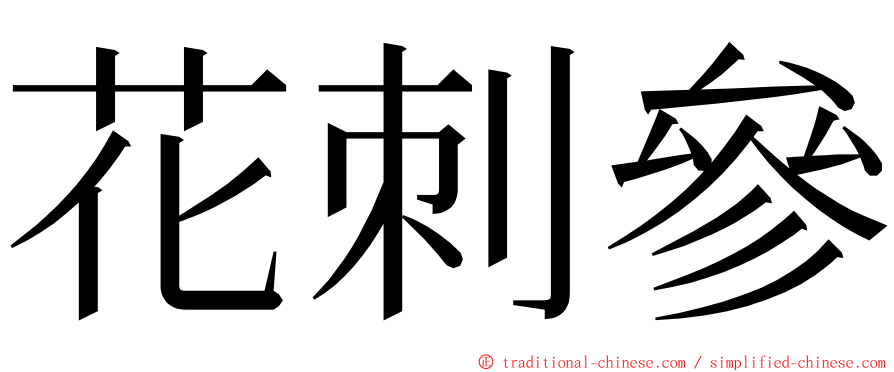 花刺參 ming font