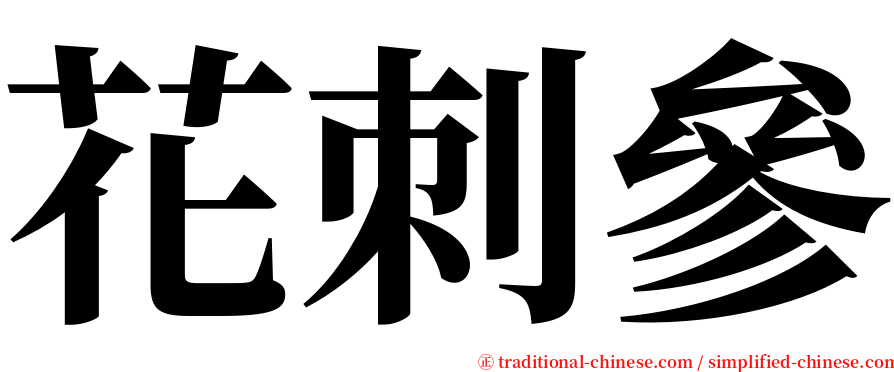 花刺參 serif font