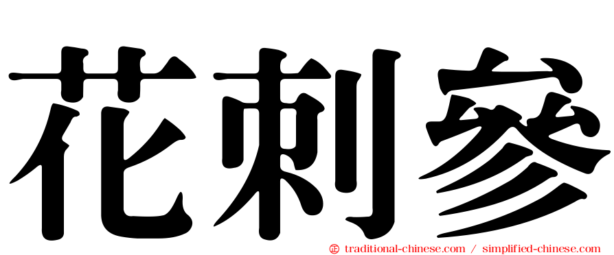 花刺參