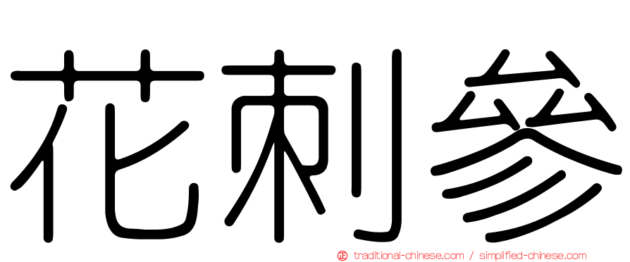 花刺參
