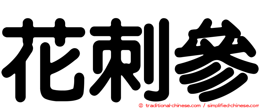 花刺參