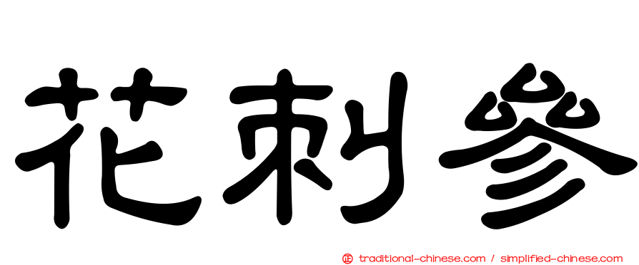 花刺參