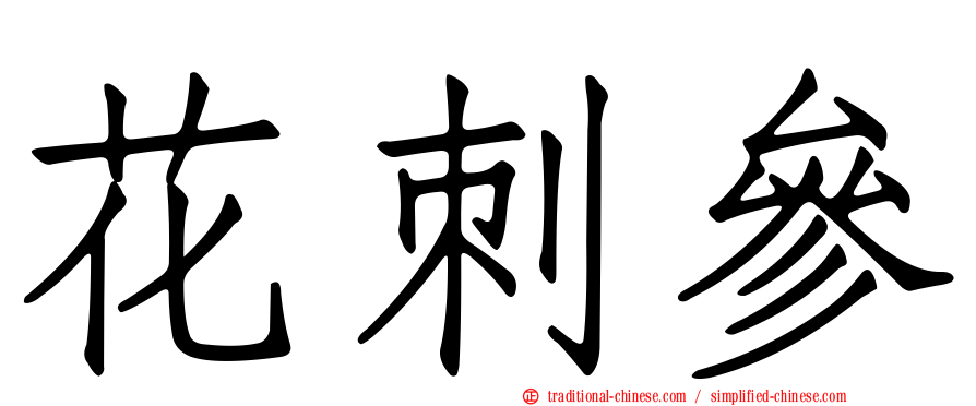 花刺參