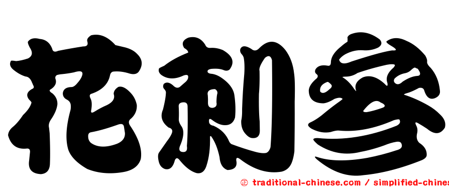 花刺參