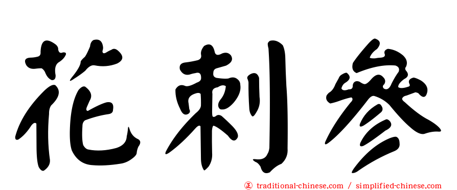 花刺參