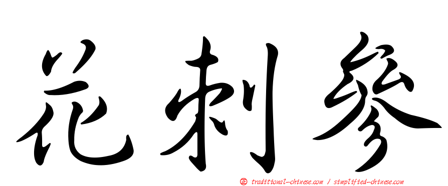 花刺參