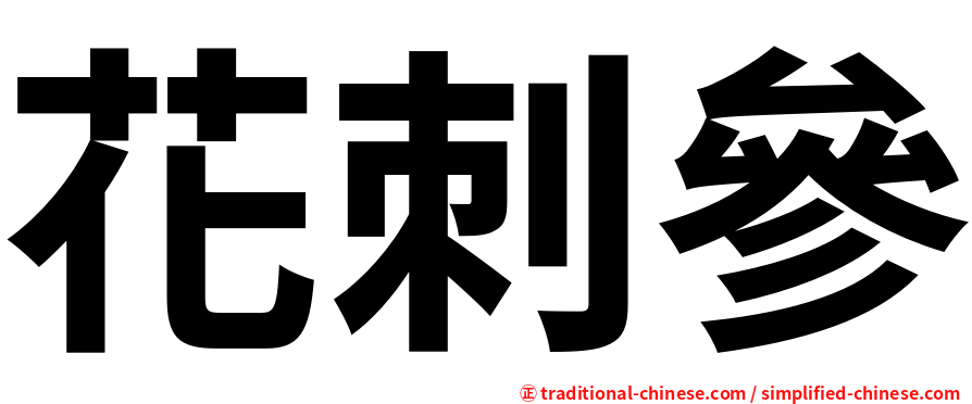花刺參