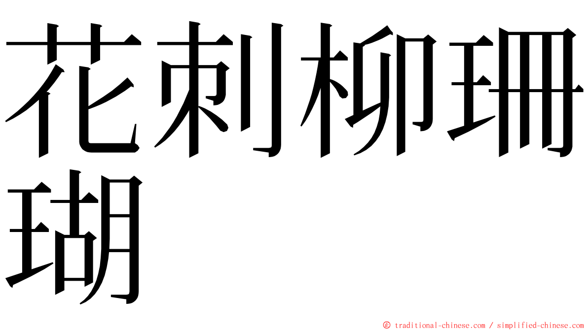 花刺柳珊瑚 ming font