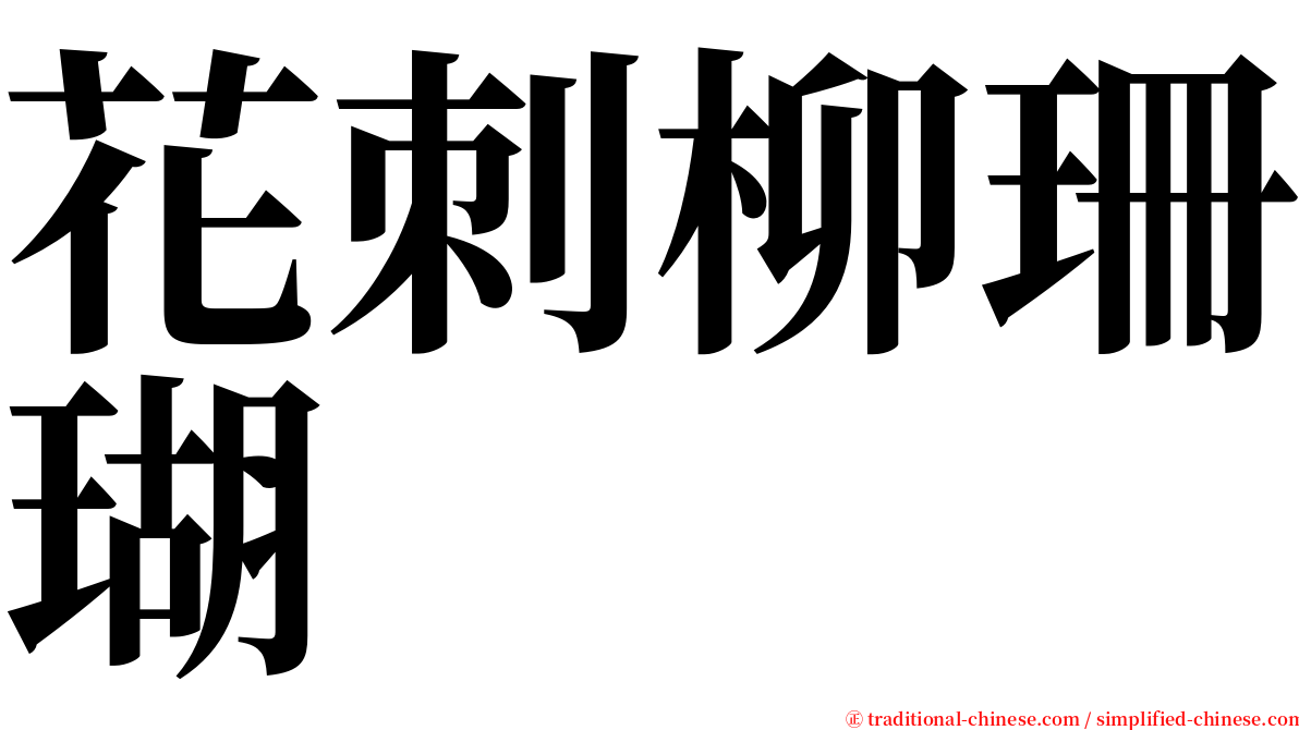 花刺柳珊瑚 serif font