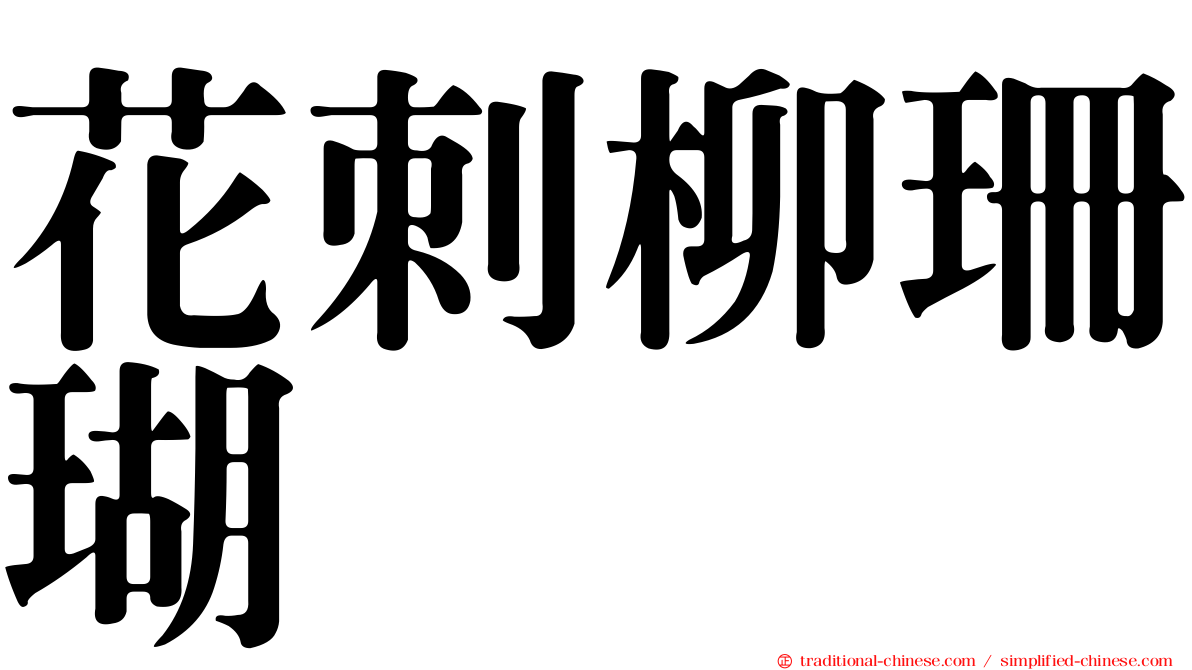 花刺柳珊瑚