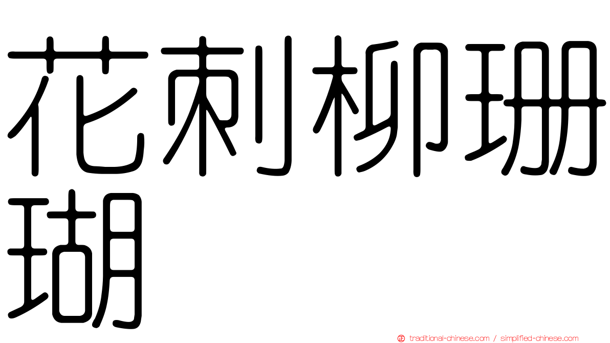 花刺柳珊瑚