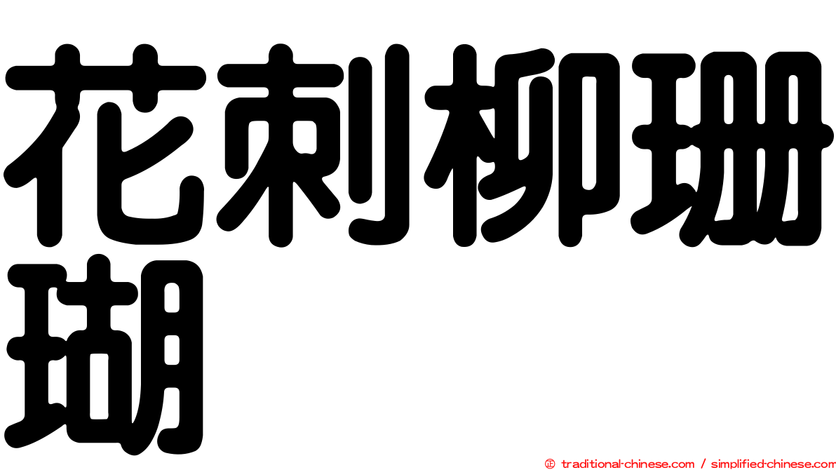 花刺柳珊瑚