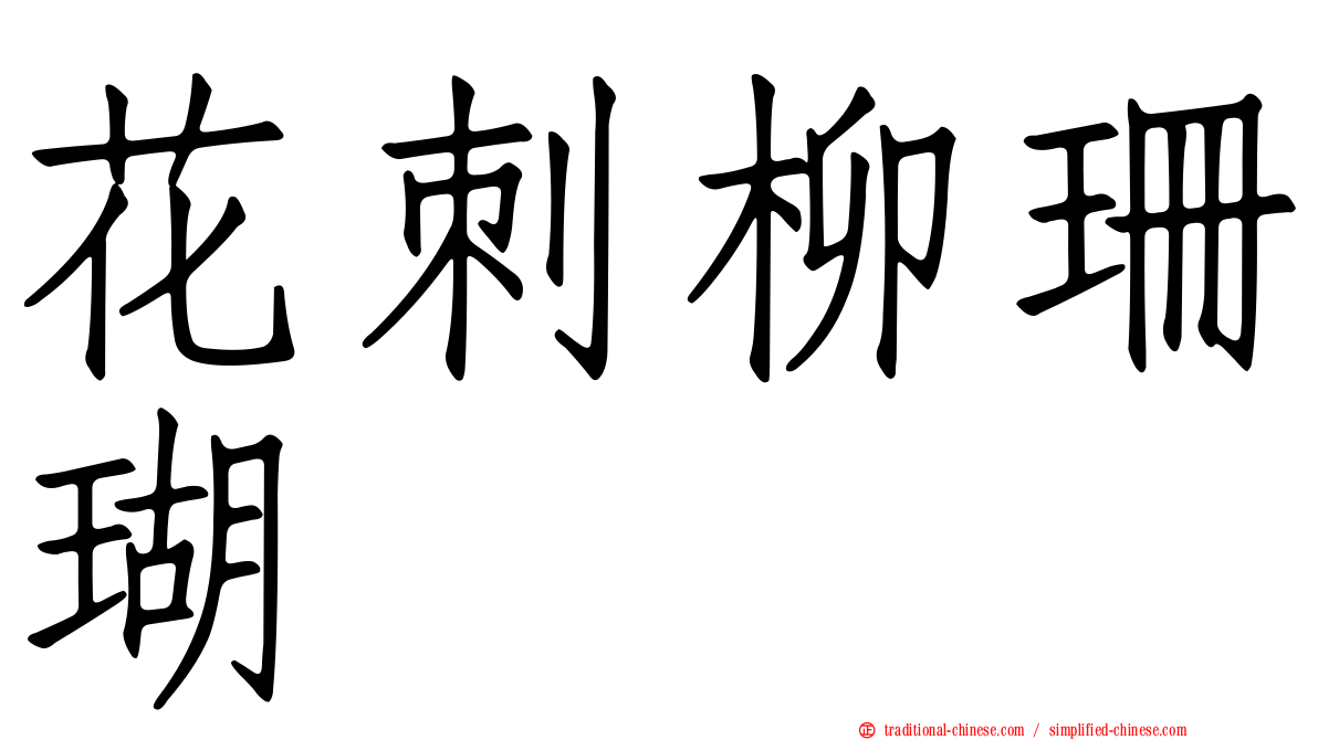 花刺柳珊瑚