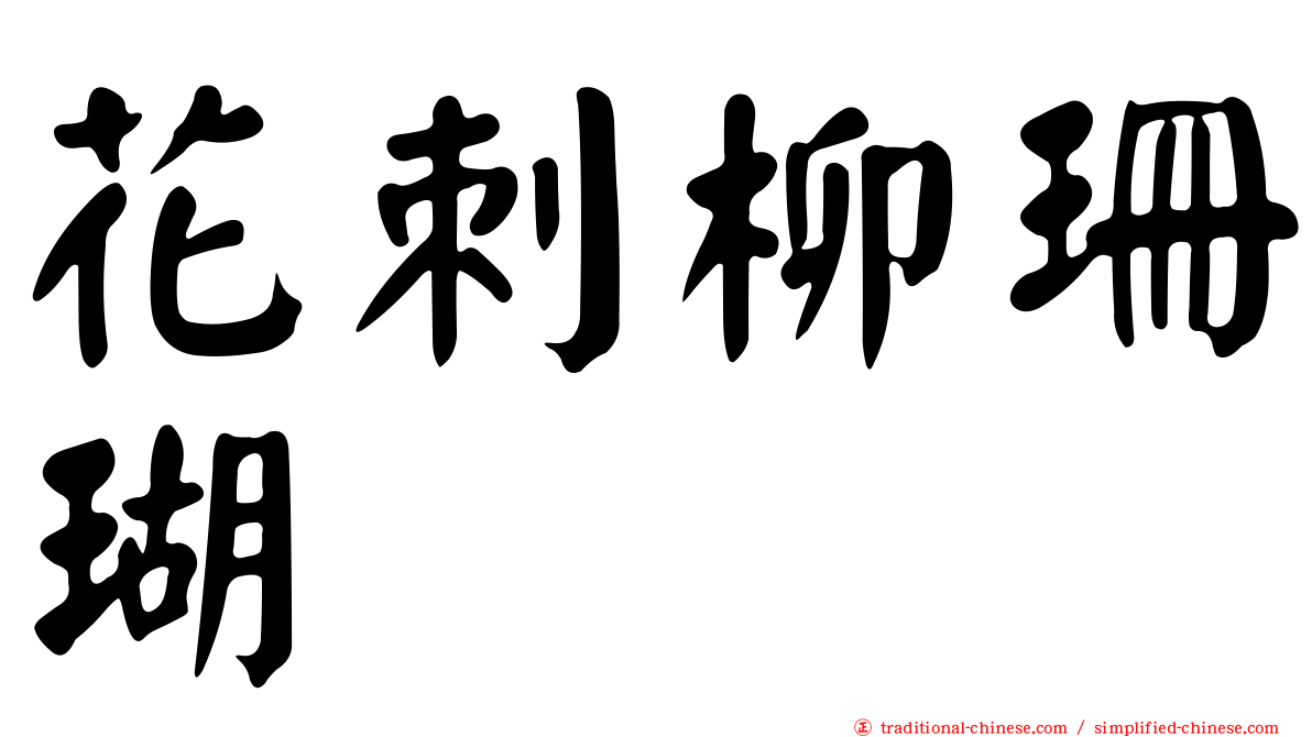 花刺柳珊瑚