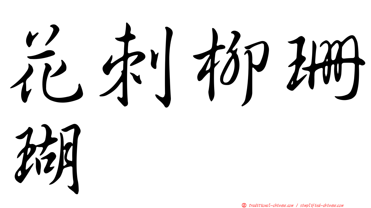 花刺柳珊瑚